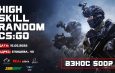 «РЕАЛ» проведёт High Skill Random по CS GO. Сразятся сильнейшие!