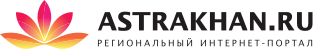 Астрахань.Ру Региональный интернет портал