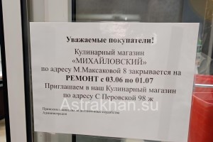 В Астрахани закрывается еще один магазин сети «Михайловский»