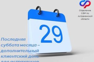 Астраханцев приглашают в субботу задать вопросы специалистам регионального отделения Социального фонда