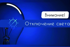 16 июня в Астрахани света не будет в банке, стоматологии и школе-интернате