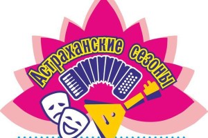На выходных астраханцев приглашают на концерты и интерактивные программы