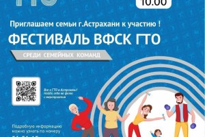 Астраханцев приглашают на семейный спортивный фестиваль