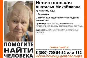 В Астрахани пропала пожилая женщина