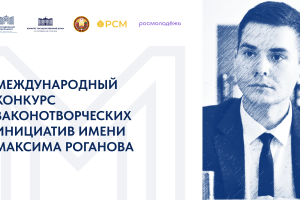 Конкурс законотворческих инициатив имени Максима Роганова выходит на международный уровень