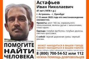 В Астрахани пропал 47-летний мужчина