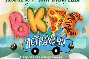 Уже завтра в Астрахани стартует долгожданный фестиваль уличной еды