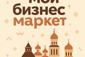 В «Косе» пройдёт выставка – ярмарка локальных мастеров «Мой бизнес маркет».