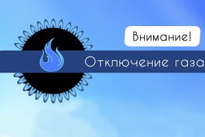 В Астрахани и двух районах области отключат газ