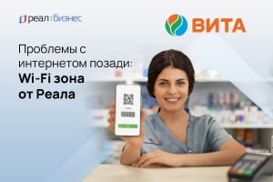 Проблемы с интернетом позади: Wi-Fi зона от Реала