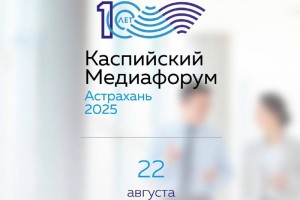 В Астрахани пройдет международное событие – Каспийский Медиафорум