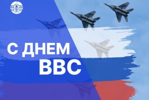 Поздравление Игоря Мартынова с Днем ВВС