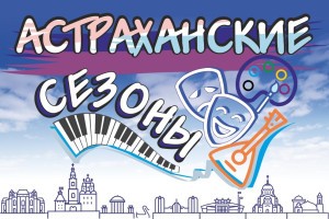 На выходных в Астрахани пройдут концерты, пенная вечеринка и лотерея с розыгрышем призов