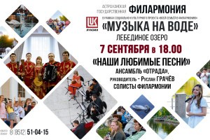 Астраханцев приглашают на завершающий концерт проекта «Музыка на воде»