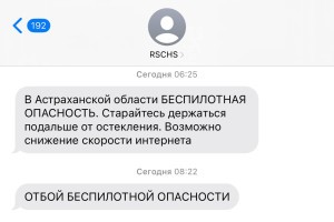 Астраханская область внедрила систему SMS-оповещений о беспилотной угрозе