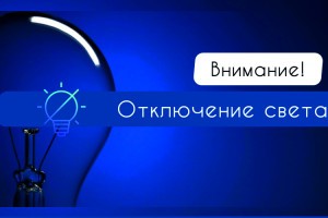 4 сентября жителей Астрахани ждут массовые отключения света