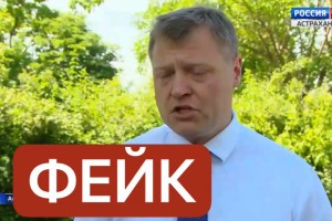 В Астрахани от лица губернатора Игоря Бабушкина распространяются очередные фейки