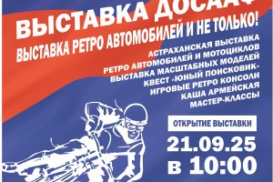 Астраханцев приглашают на выставку ретро-техники