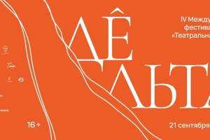 В Астрахани пройдет международный фестиваль-форум «Театральная дельта»