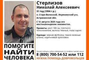 В Астраханской области месяц назад пропал 31-летний мужчина