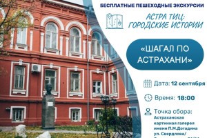 В пятницу астраханцев приглашают на очередную бесплатную пешеходную экскурсию