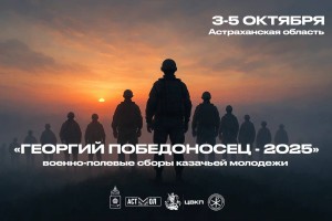В Астраханской области состоятся казачьи молодежные военно-полевые сборы «Георгий Победоносец – 2025»