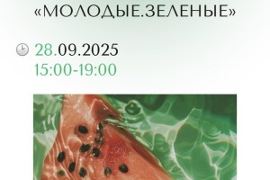 Астраханцев приглашают на эко-фестиваль «Молодые.Зеленые»