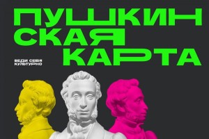 В России могут расширить возрастной лимит Пушкинской карты для студентов