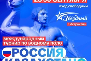 Сегодня в Астрахани стартует Международный чемпионат по водному поло