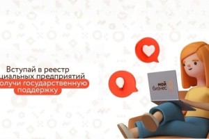 Центр инноваций социальной сферы центра «Мой бизнес» объявляет о начале приема заявок на вступление в реестр социальных предприятий