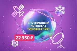 «Новогодние минус 75»: «РТКОММ» установил специальные цены на спутниковые комплекты SenSat