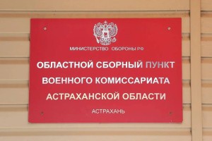 Почти тысяча астраханцев отправятся отдавать долг Родине