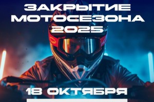 Астраханцев приглашают на закрытие мотосезона – 2025