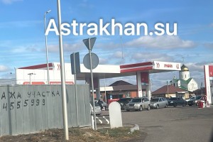 В Астрахани образовались большие очереди на АЗС