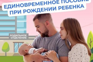 Астраханцам рассказали, как они могут получить единовременное пособие при рождении ребенка