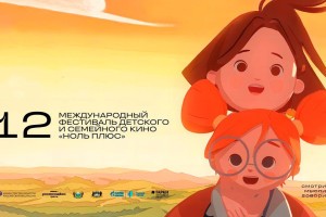 В Астраханской области стартует фестиваль детского и семейного кино
