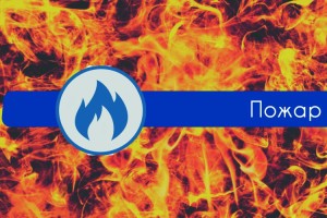 64-летний мужчина погиб на пожаре в Астрахани