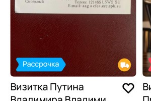 В Астрахани продают визитку Владимира Путина за 3 миллиона рублей