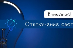 27 апреля астраханские магазины и жилые дома останутся без света