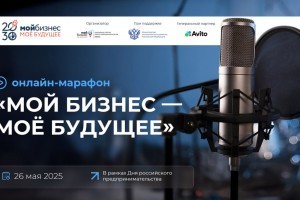 Минэкономразвития России совместно с Авито проведут для предпринимателей онлайн-марафон «Мой бизнес – мое будущее»