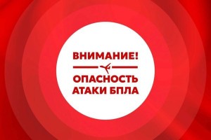 Утром в Астраханской области вводили режим беспилотной опасности