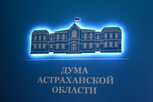 Комитет Госдумы по бюджету и налогам поддержал инициативу Думы Астраханской области