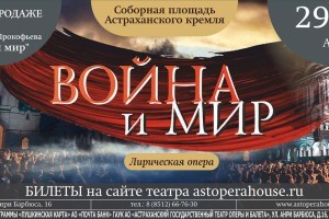 В астраханском кремле впервые покажут оперу «Война и мир»